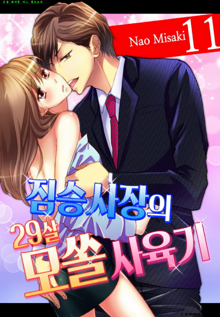 [S] 나오 미사키 - 짐승 사장의 29살 모쏠 사육기 11-20화