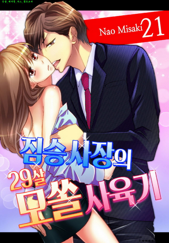 [S] 나오 미사키 - 짐승 사장의 29살 모쏠 사육기 21-30화