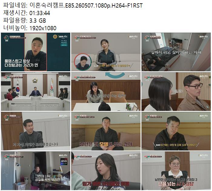 이혼숙려캠프.E85.260507.1080p.H264-F1RST