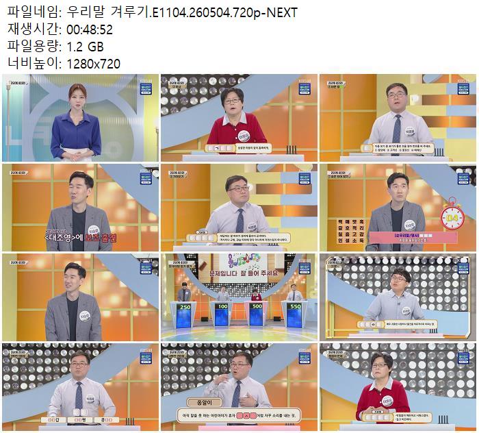 우리말 겨루기.E1104.260504.720p-NEXT