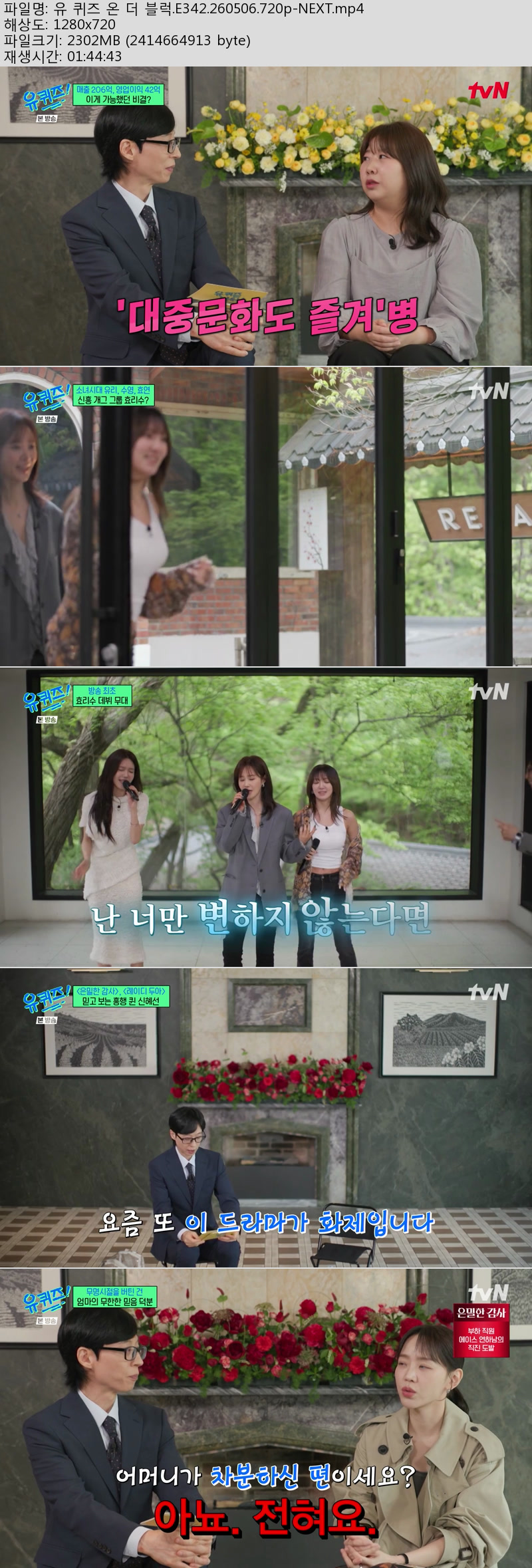 유 퀴즈 온 더 블럭.E342.260506.720p-NEXT