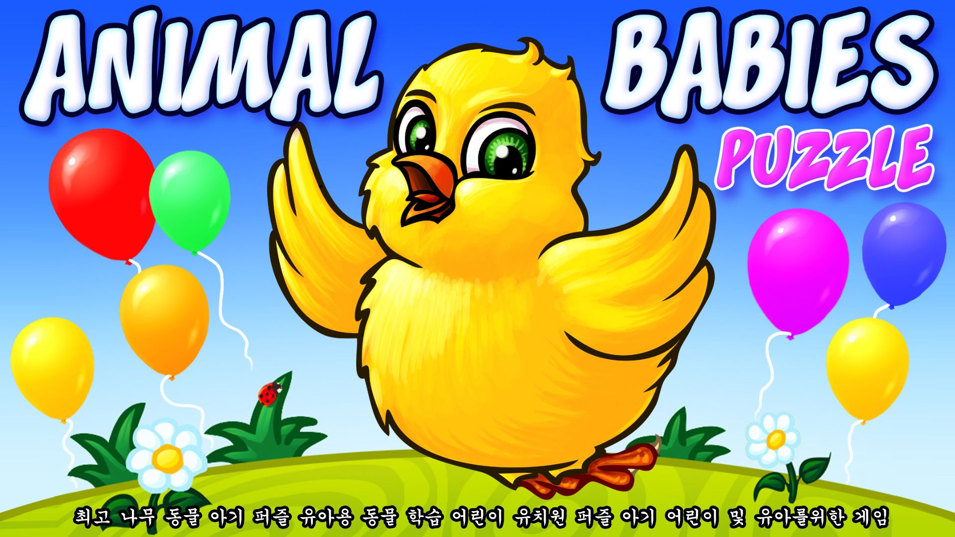 [NSW] 최고 나무 동물 아기 퍼즐 유아용 동물 학습 어린이 유치원 퍼즐 아기 어린이 및 유아를 위한 게임 (Animal Babies Puzzle - Preschool Animals Puzzles Game for Kids)