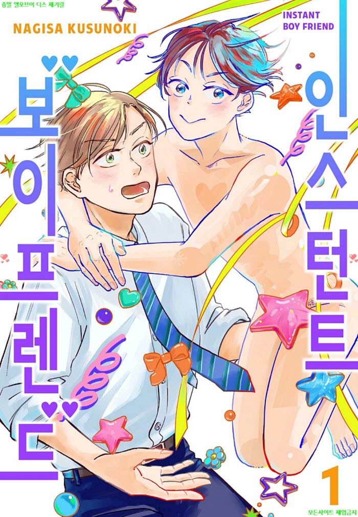 [BL만화] 쿠스노키 나기사 - 인스턴트 보이프렌드 01권