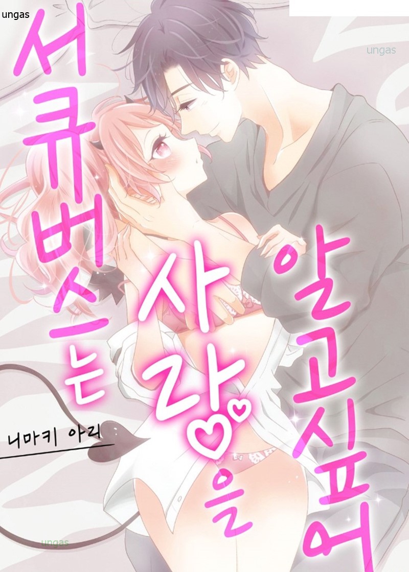 서큐버스는 사랑을 알고 싶어 01-06b [완결]