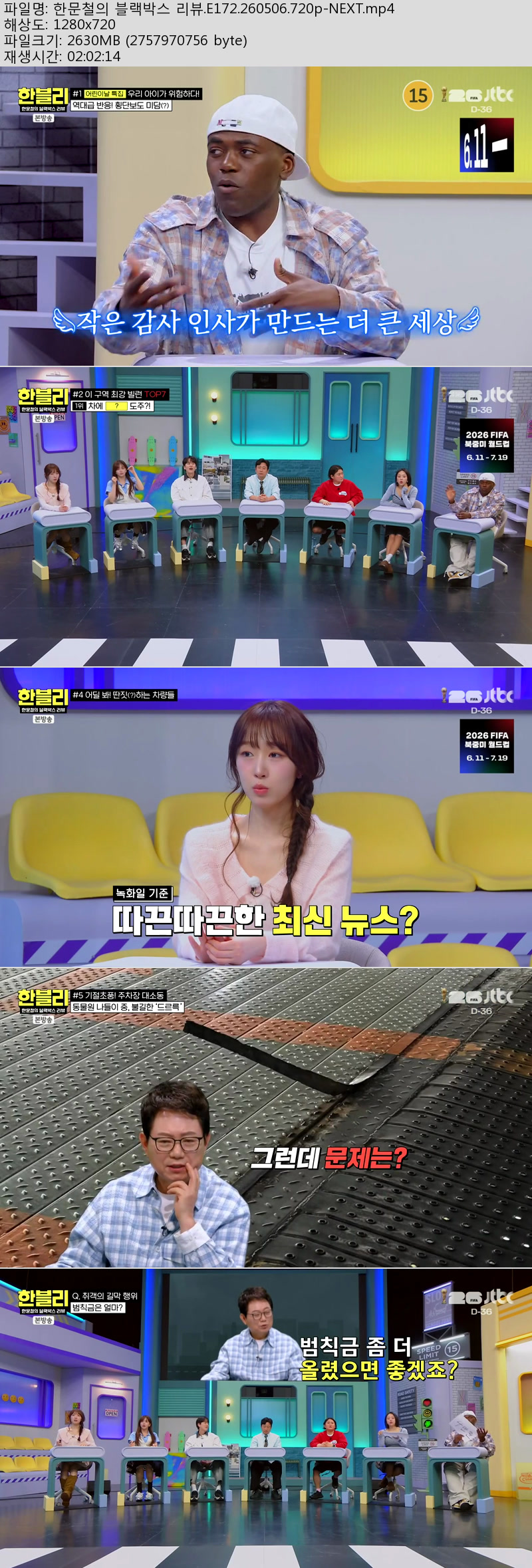 한문철의 블랙박스 리뷰.E172.260506.720p-NEXT