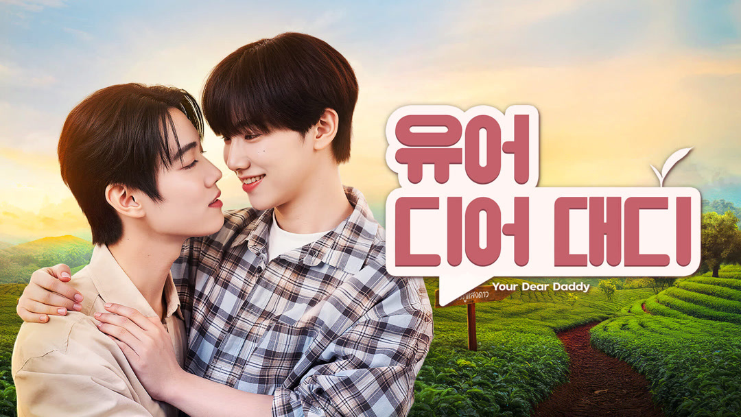 [태드/BL]유어 디어 대디:너의 친애하는 아빠 EP01 1080p_iQIYI한글