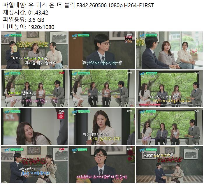 유 퀴즈 온 더 블럭.E342.260506.1080p.H264-F1RST
