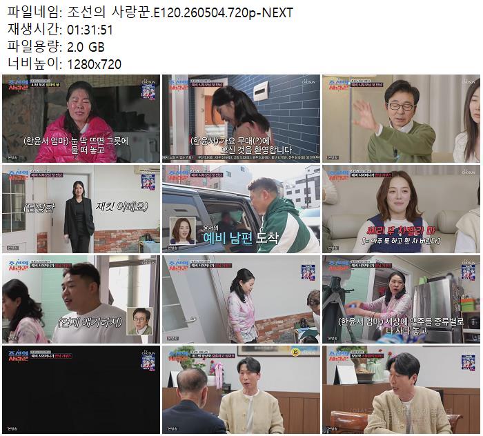 조선의 사랑꾼.E120.260504.720p-NEXT