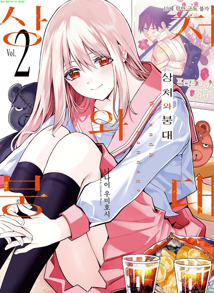 [M] 나나이 우미보시 - 상처와 붕대 02권