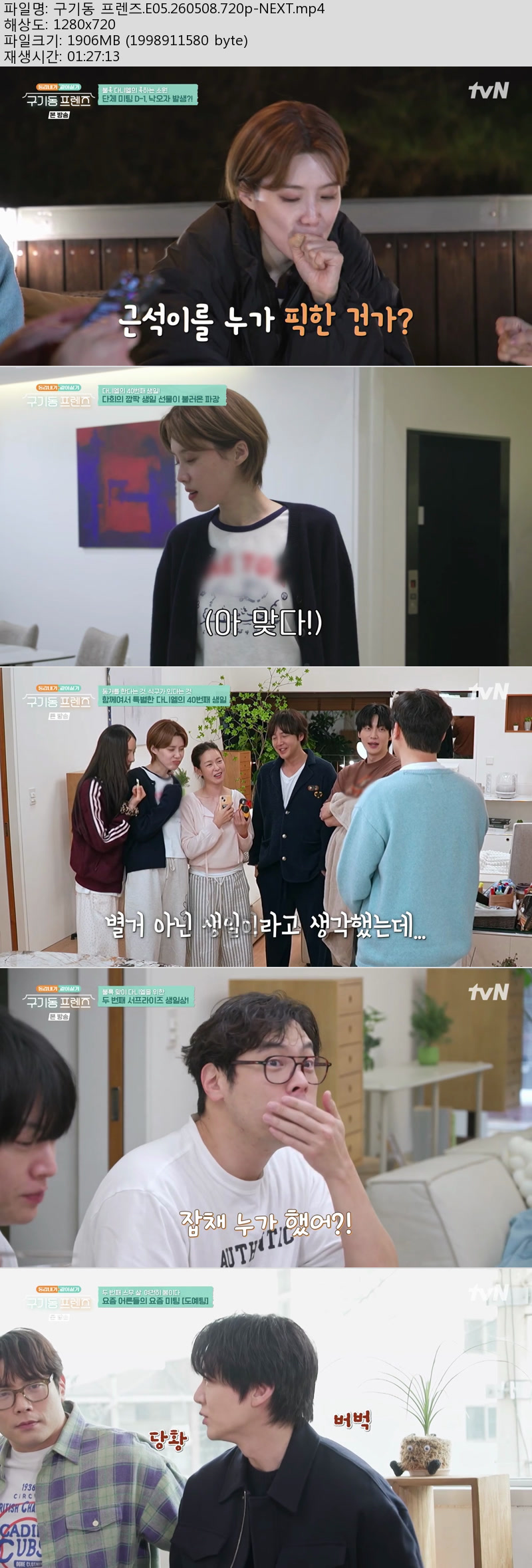 구기동 프렌즈.E05.260508.720p-NEXT