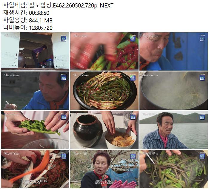 팔도밥상.E462.260502.720p-NEXT