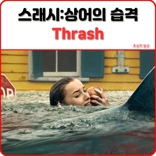 스래시 - 상어의 습격 (Thrash, 2026)
