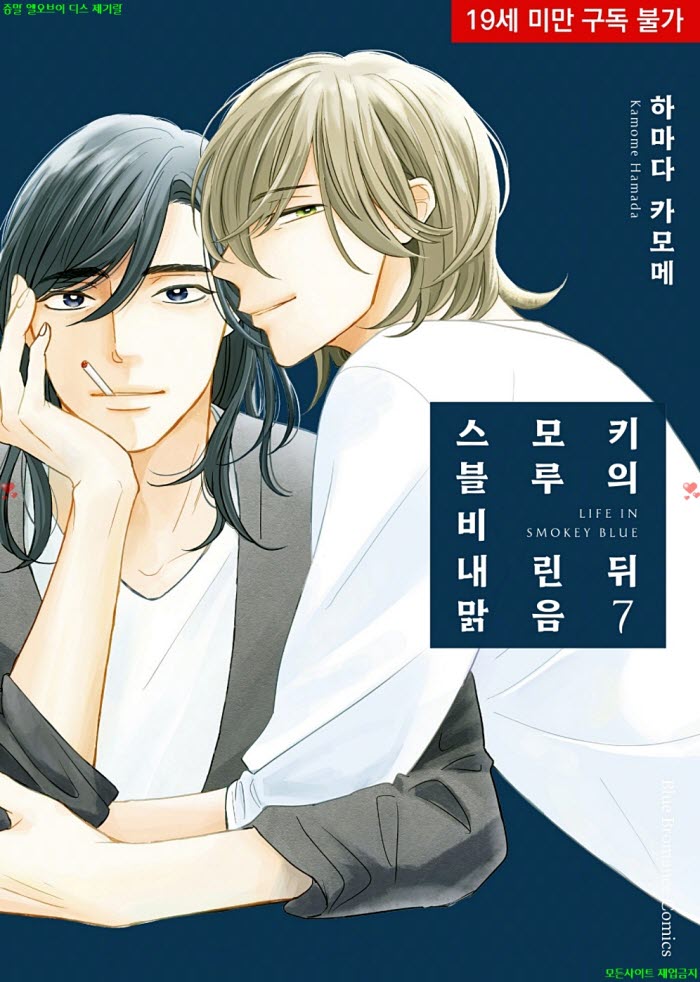 [BL만화] 하마다 카모메 - 스모키 블루의 비 내린 뒤 맑음 07권