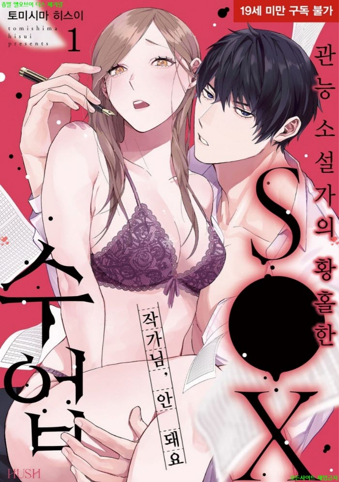 [S] 토미시마 히스이 - 작가님. 안 돼요 관능 소설가의 황홀한 젝스 수업 01-07화완결