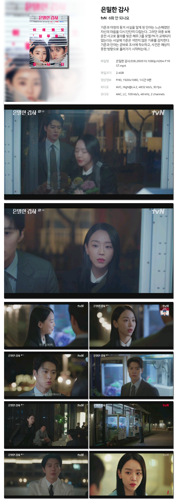 은밀한 감사.E06.260510.1080p.H264-F1RST
