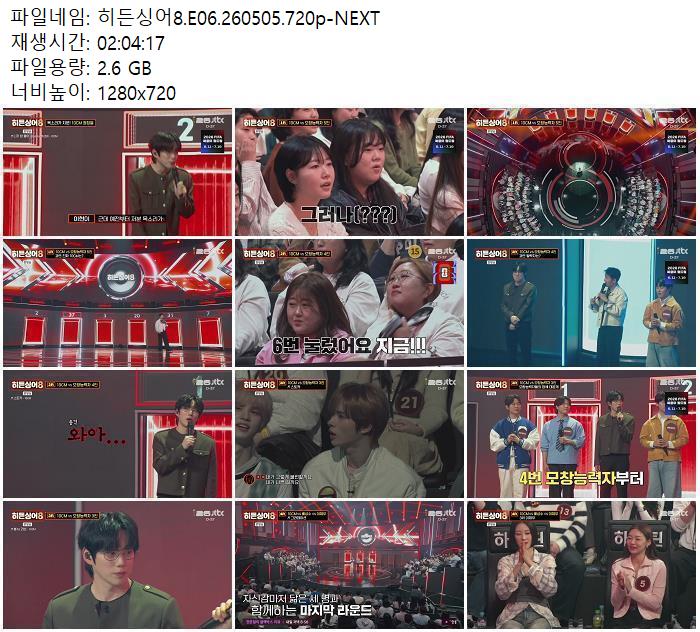 히든싱어8.E06.260505.720p-NEXT