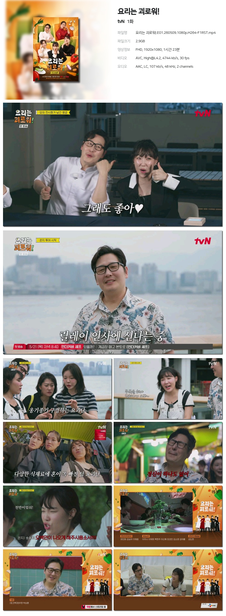 요리는 괴로워!.E01.260509.1080p.H264-F1RST
