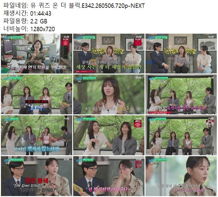 유 퀴즈 온 더 블럭.E342.260506.720p-NEXT
