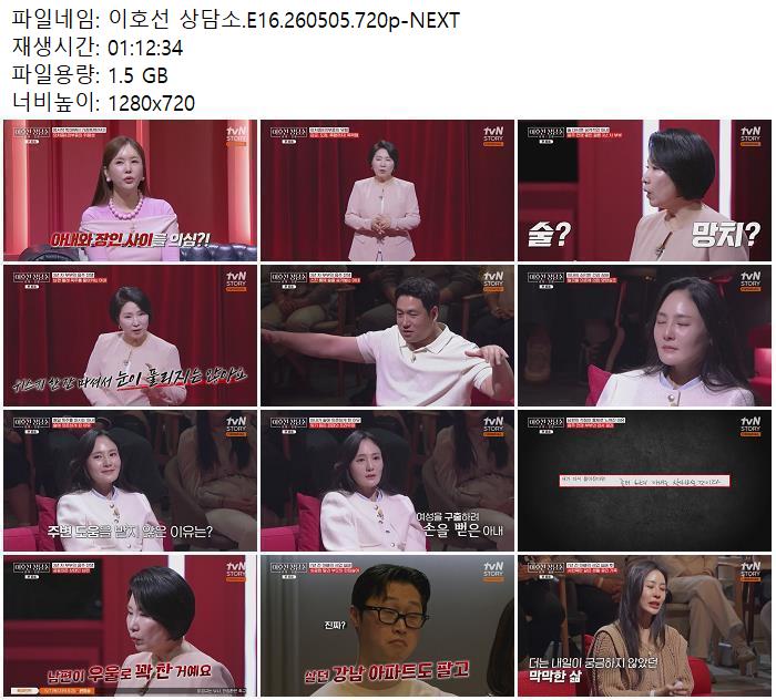 이호선 상담소.E16.260505.720p-NEXT
