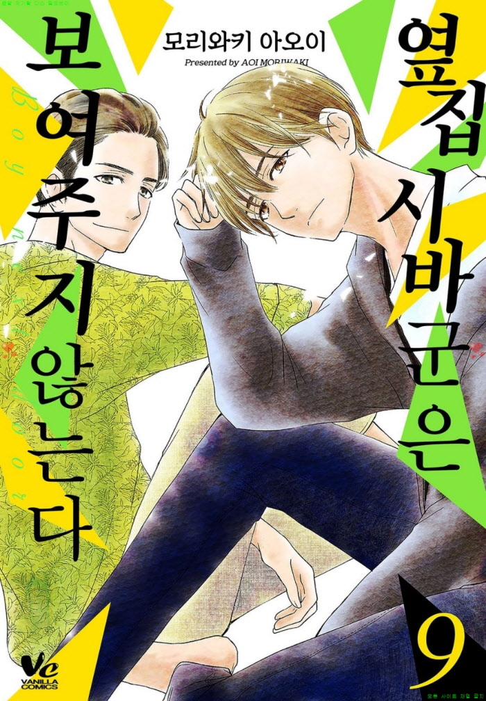 [S] 모리와키 아5이 - 옆집 시바군은 보여주지 않는다 09-10권