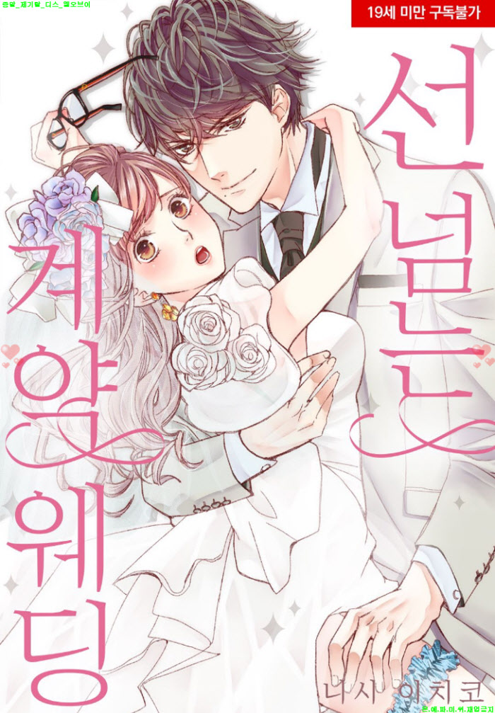 [S] 니시 이치코 - 선 넘는 계약 웨딩 05-06권