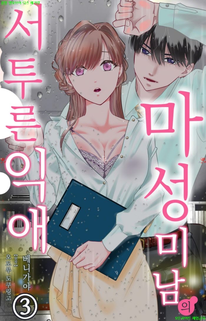[S] 베니가야 - 마성 미남의 서투른 익애 03권