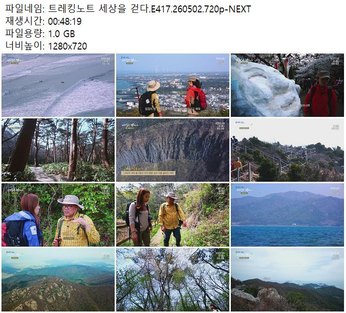 트레킹노트 세상을 걷다.E417.260502.720p-NEXT