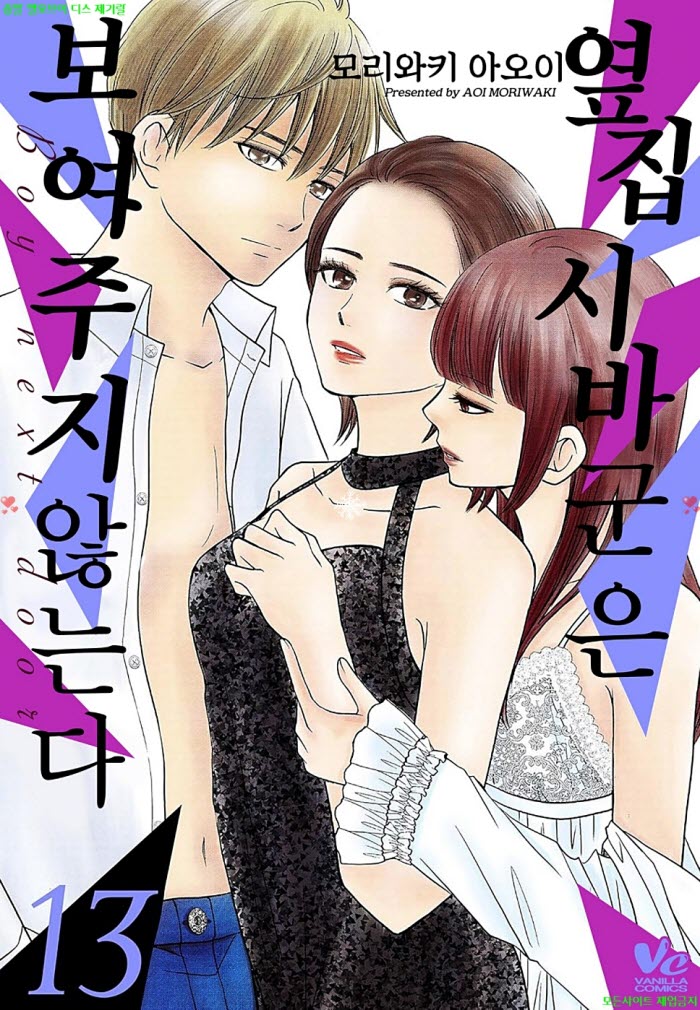 [S] 모리와키 아5이 - 옆집 시바군은 보여주지 않는다 13권