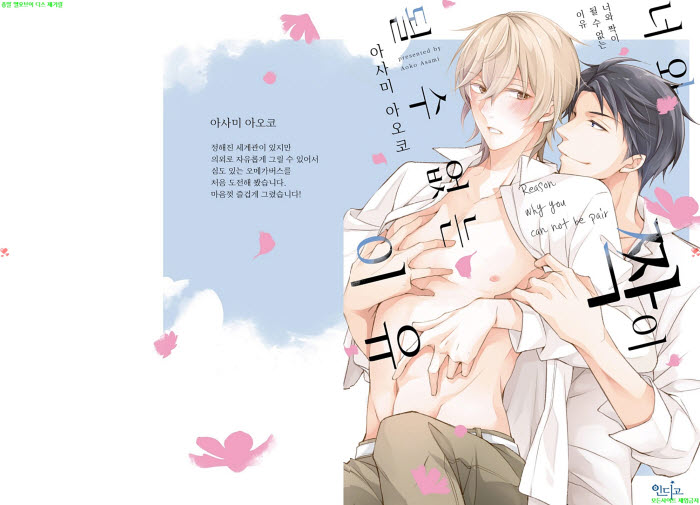 [BL만화] 아사미 아오코 - 너와 짝이 될 수 없는 이유 01권. 후편[냥면]