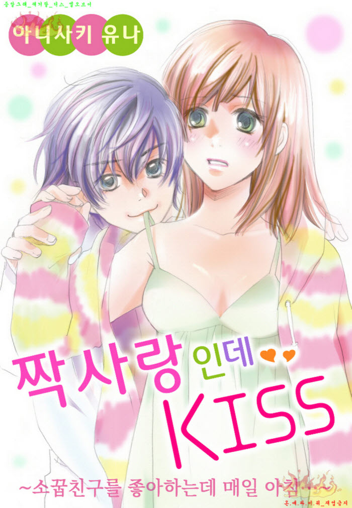 [M] 아니사키 유나 - 짝사랑인데 KISS -소꿉친구를 좋아하는데 매일 아침 01-02권완결