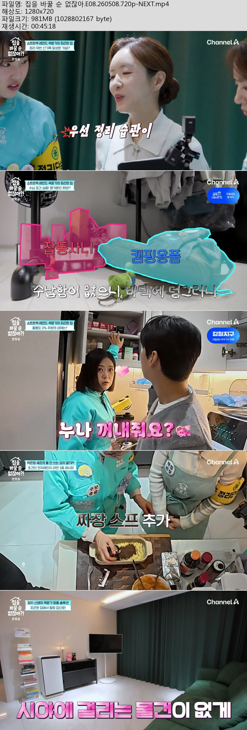 집을 바꿀 순 없잖아.E08.260508.720p-NEXT