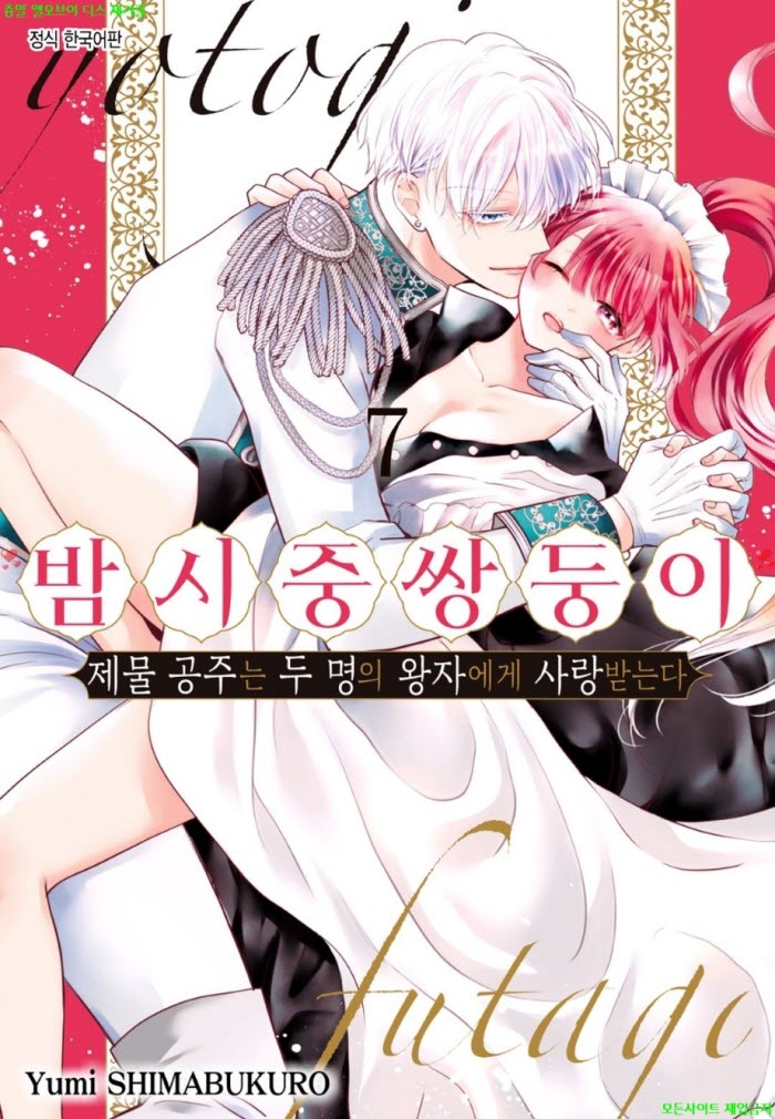 [S] 시마부쿠로 유미 - 밤 시중 쌍둥이 -제물 공주는 두 명의 왕자에게 사랑받는다 07권 49-58화
