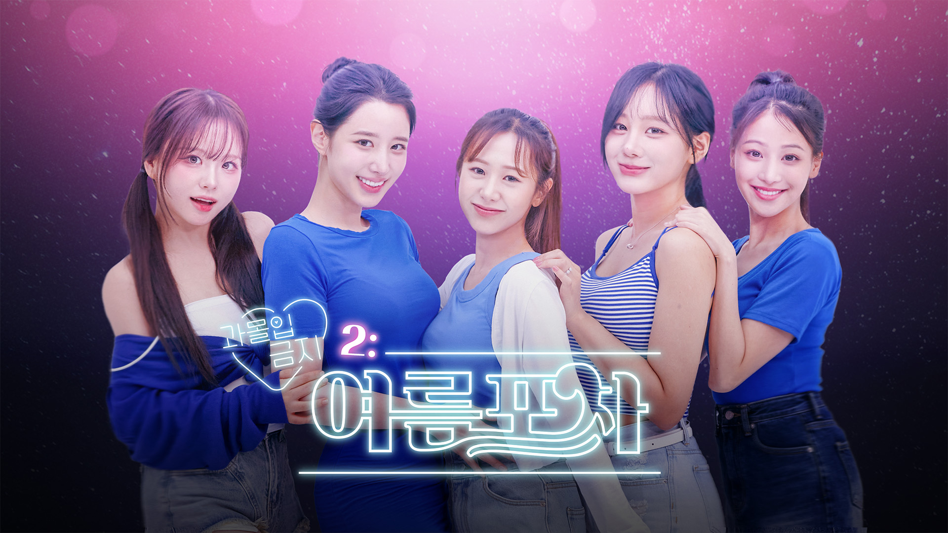 [NSW] 과몰입금지 2: 여름포차 (Love Too Easily 2: Summer Pocha)