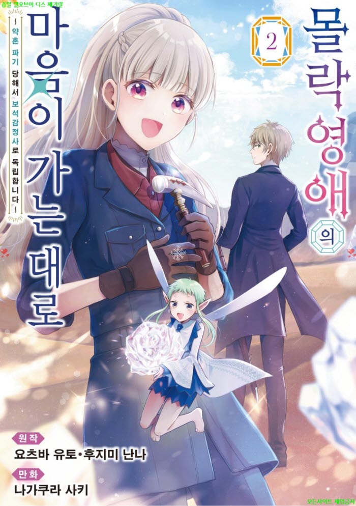 [M] 나가쿠라 사키 - 몰락 영애의 마음이 가는 대로 02권