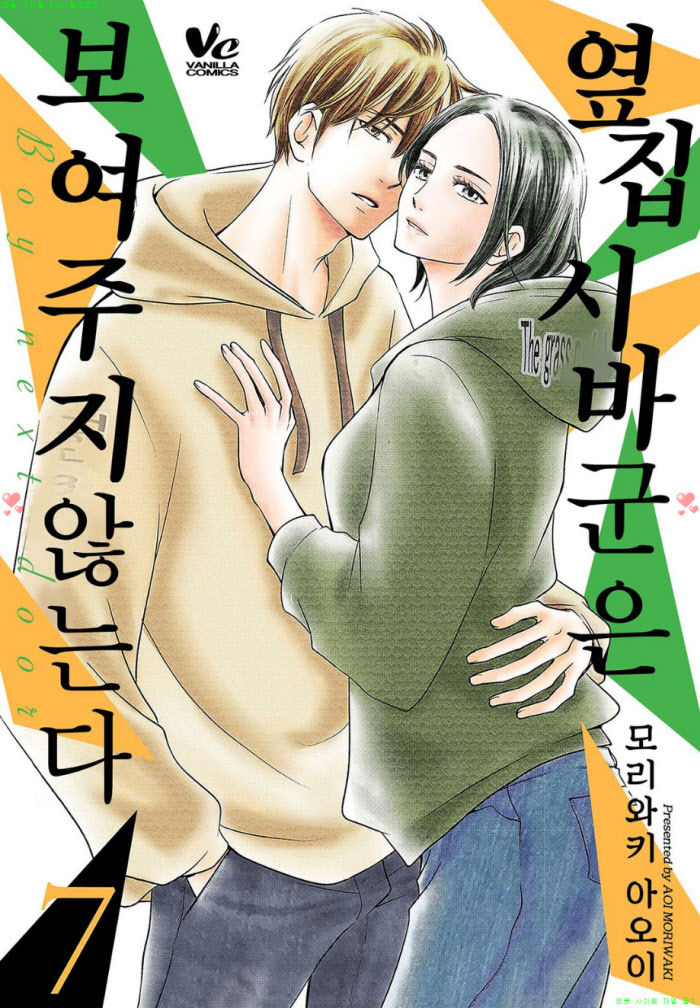 [S] 모리와키 아5이 - 옆집 시바군은 보여주지 않는다 07-08권