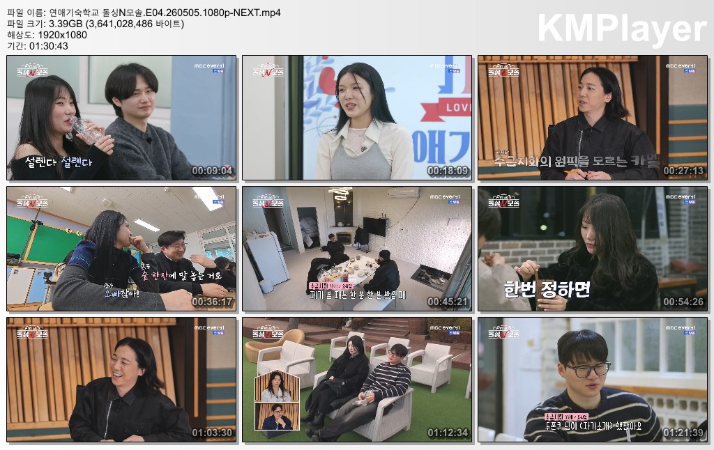 연애기숙학교 돌싱N모솔.E04.260505.1080p-NEXT