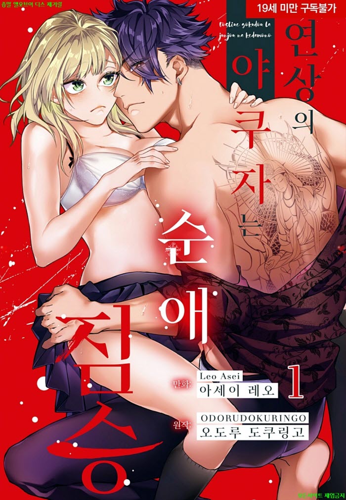 [S] 아세이 레오 - 연상의 야쿠자는 순애 beast 01권