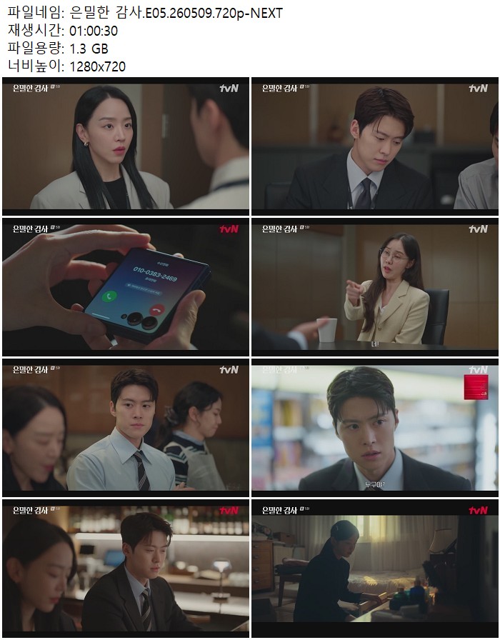 은밀한 감사.E05.260509.720p-NEXT