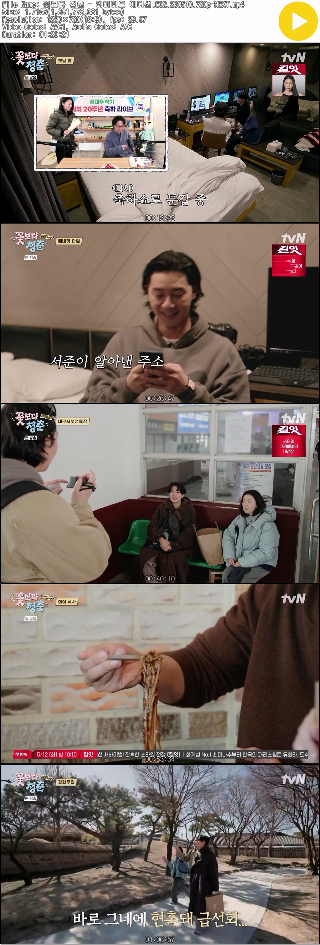 꽃보다 청춘 - 리미티드 에디션.E02.260510.720p-NEXT