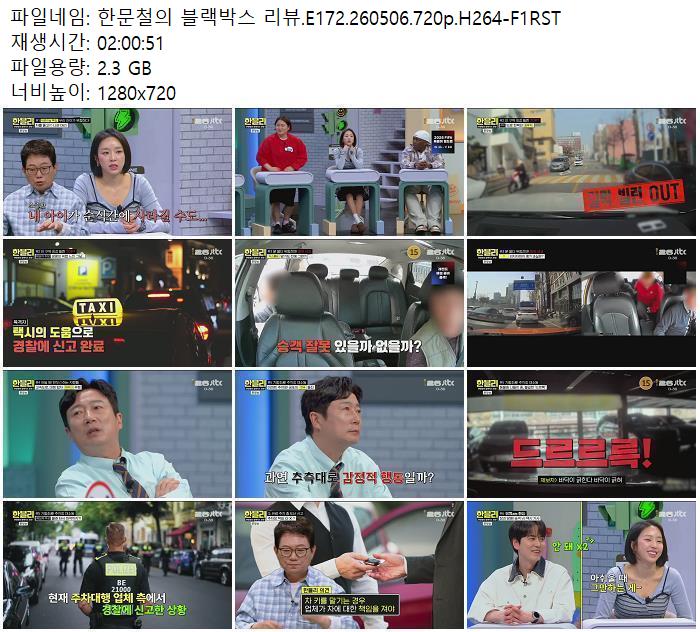 한문철의 블랙박스 리뷰.E172.260506.720p.H264-F1RST