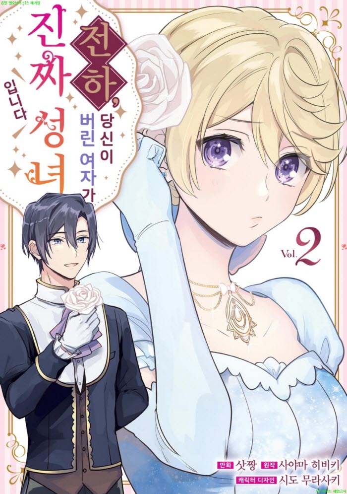 [M] 삿짱 - 전하. 당신이 버린 여자가 진짜 성녀입니다 02권