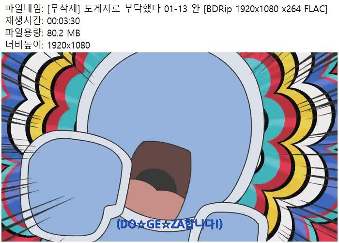 [무삭제] 도게자로 부탁했다 01-13 완 [BDRip 1920x1080 x264 FLAC]