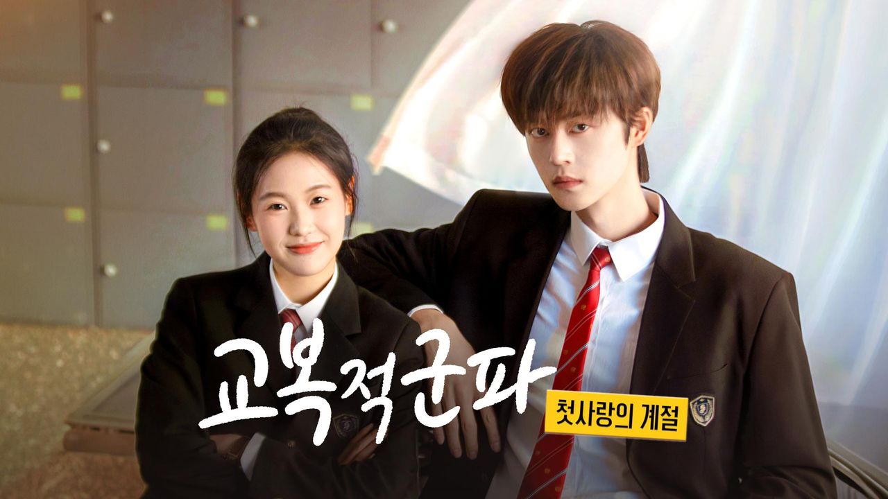 교복적군파:첫사랑의 계절(사빈빈, 장흔) EP18 H264.AAC 1080p
