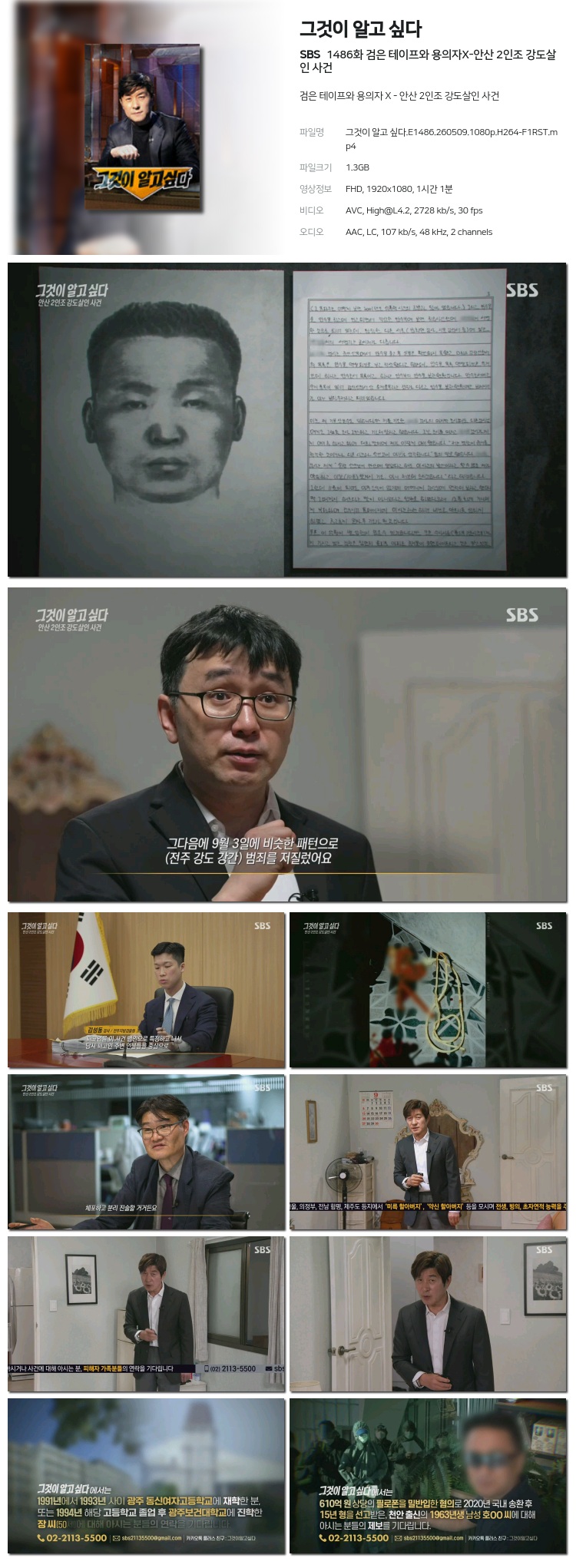 그것이 알고 싶다(안산2인조 강도살인사건).E1486.260509.1080p.H264-F1RST