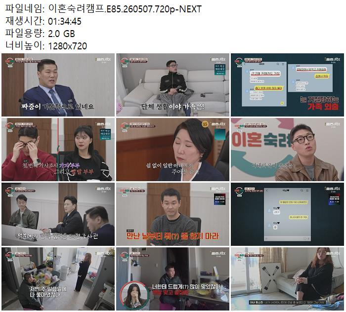 이혼숙려캠프.E85.260507.720p-NEXT