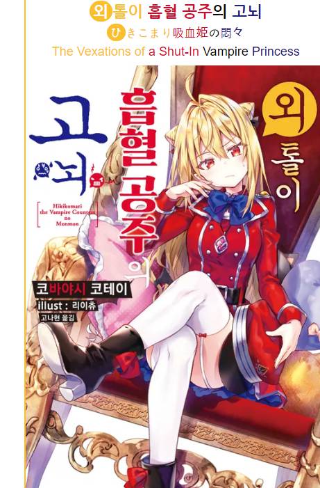 외톨이 흡혈 공주의 고뇌 01-06
