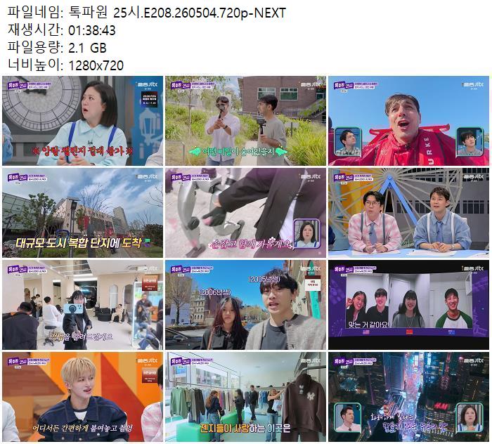 톡파원 25시.E208.260504.720p-NEXT