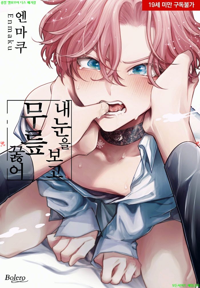 [BL만화] 엔마쿠 - 내 눈을 보고 무릎 꿇어