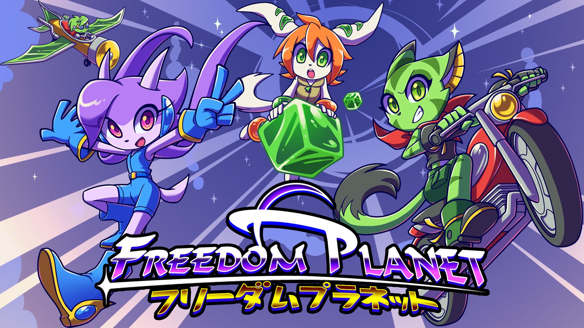 [NSW] 프리덤 플래닛 (Freedom Planet)