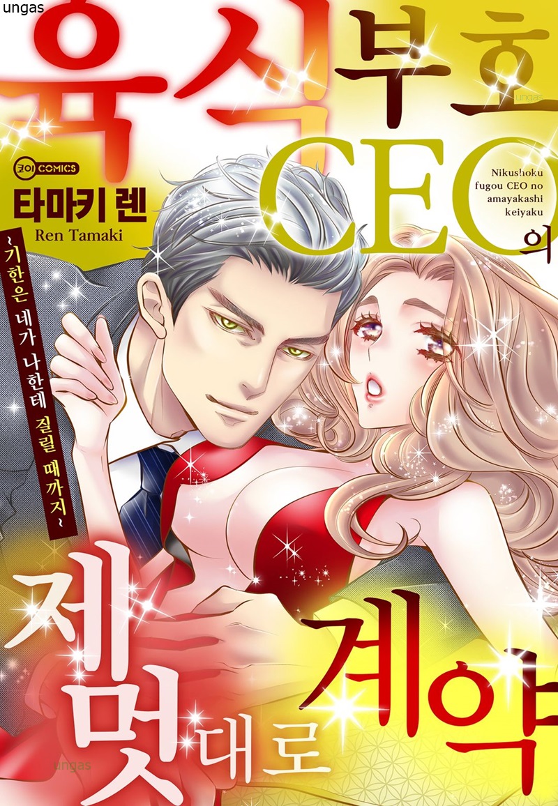 육식 부호 CEO의 제멋대로 계약-기한은 네가 나한테 질릴 때까지 01-06 [완결]